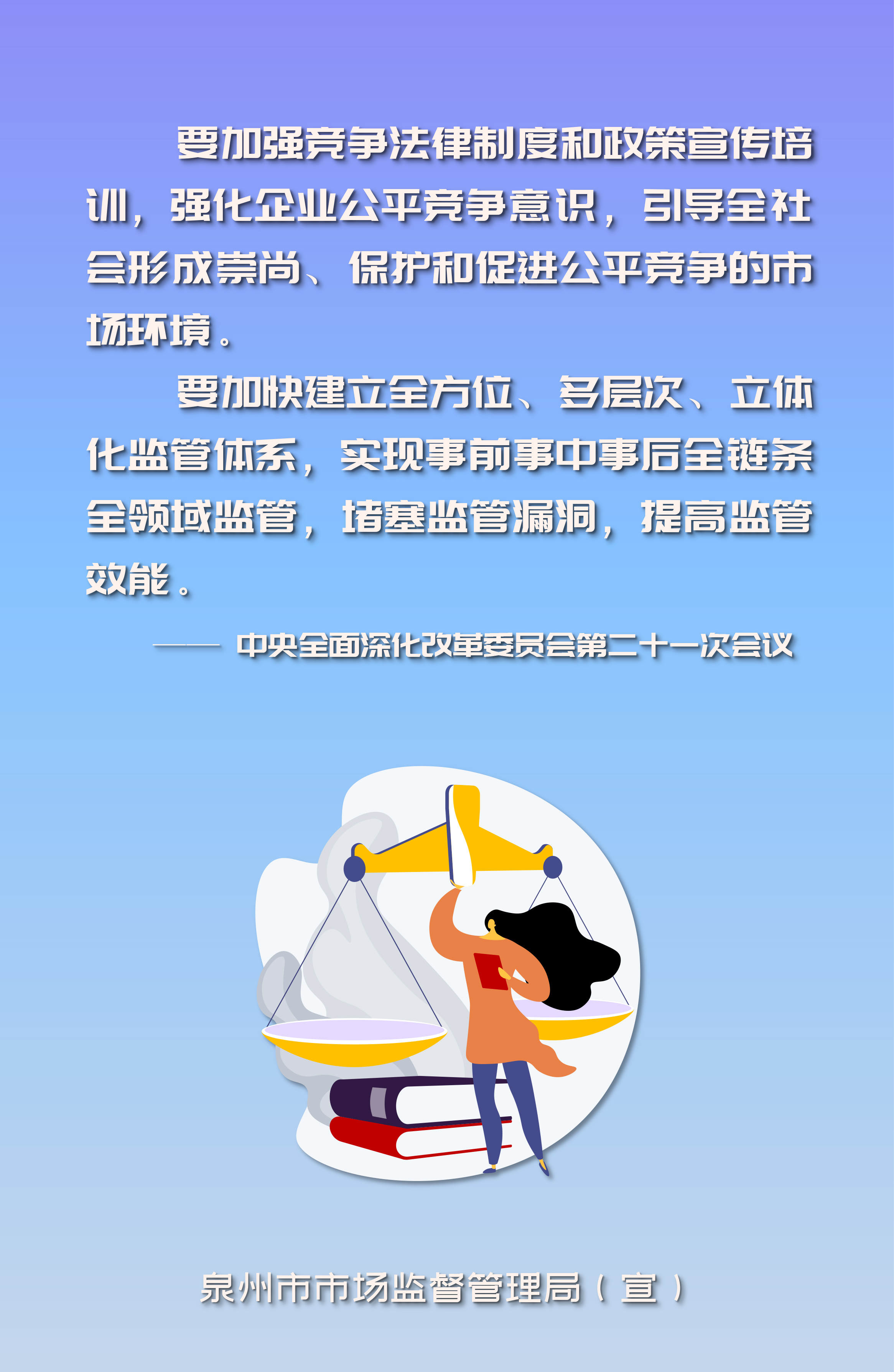 加强反垄断反不正当竞争监管力度-普法宣传-专题专栏-政务公开-泉州市